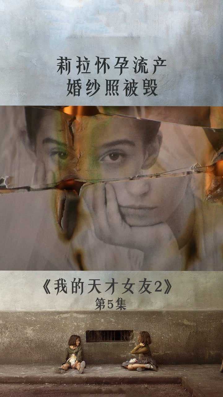 我的天才女友莉拉怀孕意外流产婚纱照被摧毁破坏