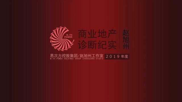 恩次方总裁赵旭州先生诊断河北保定养老小镇项目