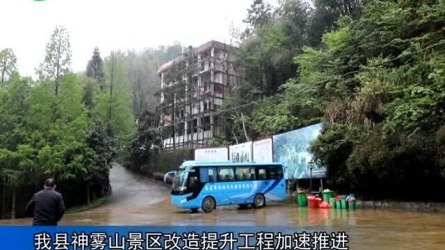 武宁县神雾山景区改造提升工程加速推进