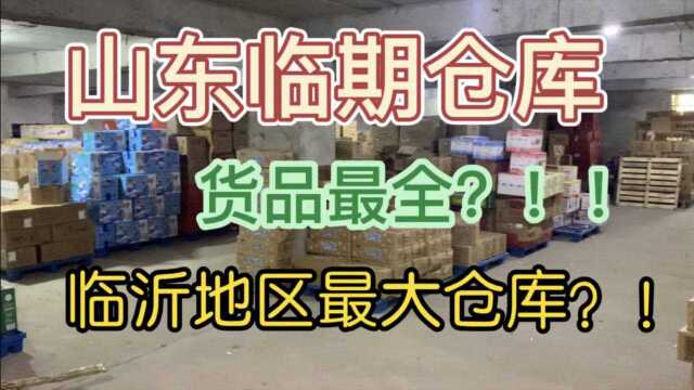 山东临沂临期食品仓库,带你逛遍全国临期食品库房,折扣店货源渠道!