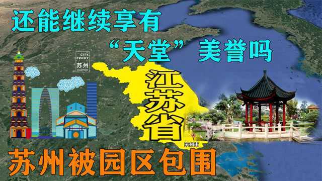 苏州被园区包围,还能继续享有“天堂”美誉吗?结合地图了解下