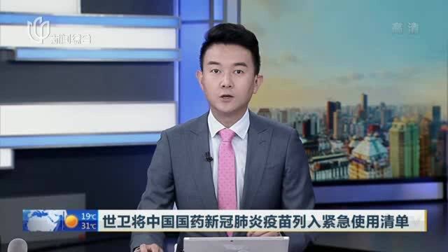 世卫将中国国药新冠肺炎疫苗列入紧急使用清单