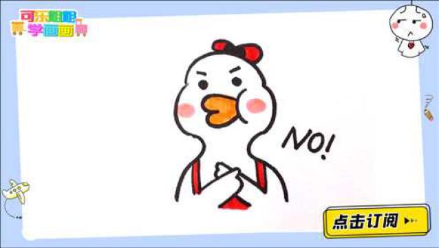 一看就会的Duck不必鸭 跟可乐姐姐一起来画吧