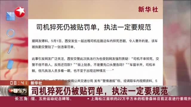 新华社:司机猝死仍被贴罚单,执法一定要规范