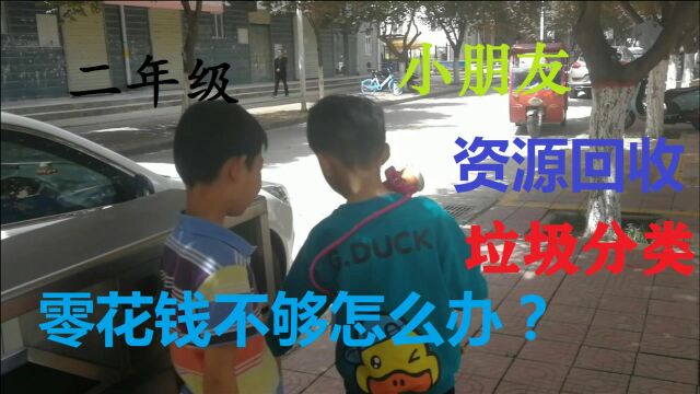 小学生零花钱不够怎么办?自力更生,靠自己的双手与智慧,资源回收,垃圾分类,劳动节快乐:8岁孩子的环保财商实践