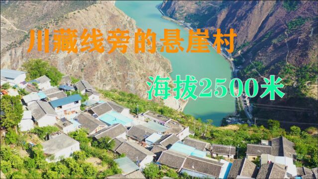 川藏线上的悬崖村,4公里海拔陡升1千米,这是我走过最恐怖的山路