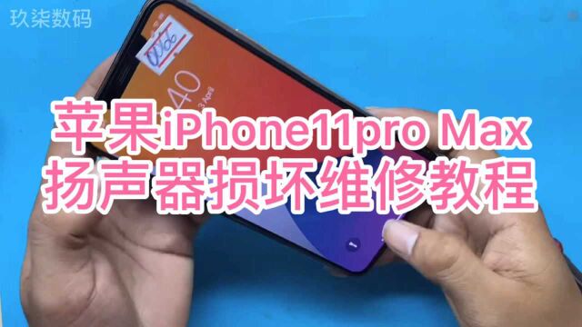 最新苹果iPhone 11 Pro Max扬声器损坏维修教程