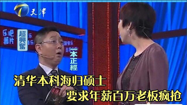 清华本科海归硕士要求年薪百万,现场老板哄抢,企业们留灯被拒