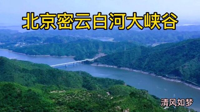 京都三大峡谷之一,白河峡谷因其壮丽的风景,“百里画廊”美誉!