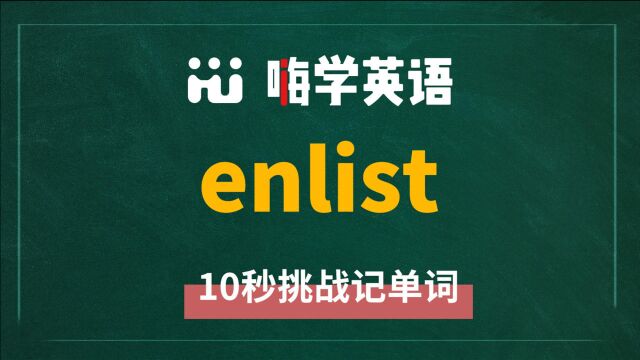 一分钟一词汇,小学、初中、高中英语单词五点讲解,单词enlist你知道它是什么意思,可以怎么使用