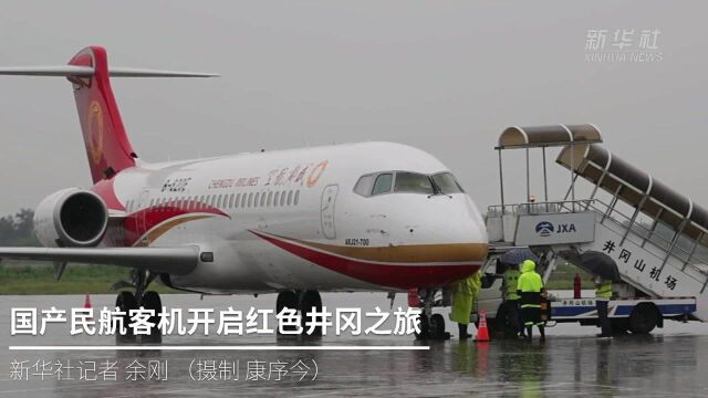 国产民航客机开启红色井冈之旅