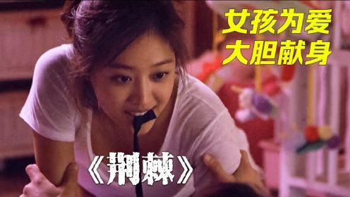 青春期女孩迷恋老师，半夜找到老师家里去，韩国人性电影疯狂又大胆