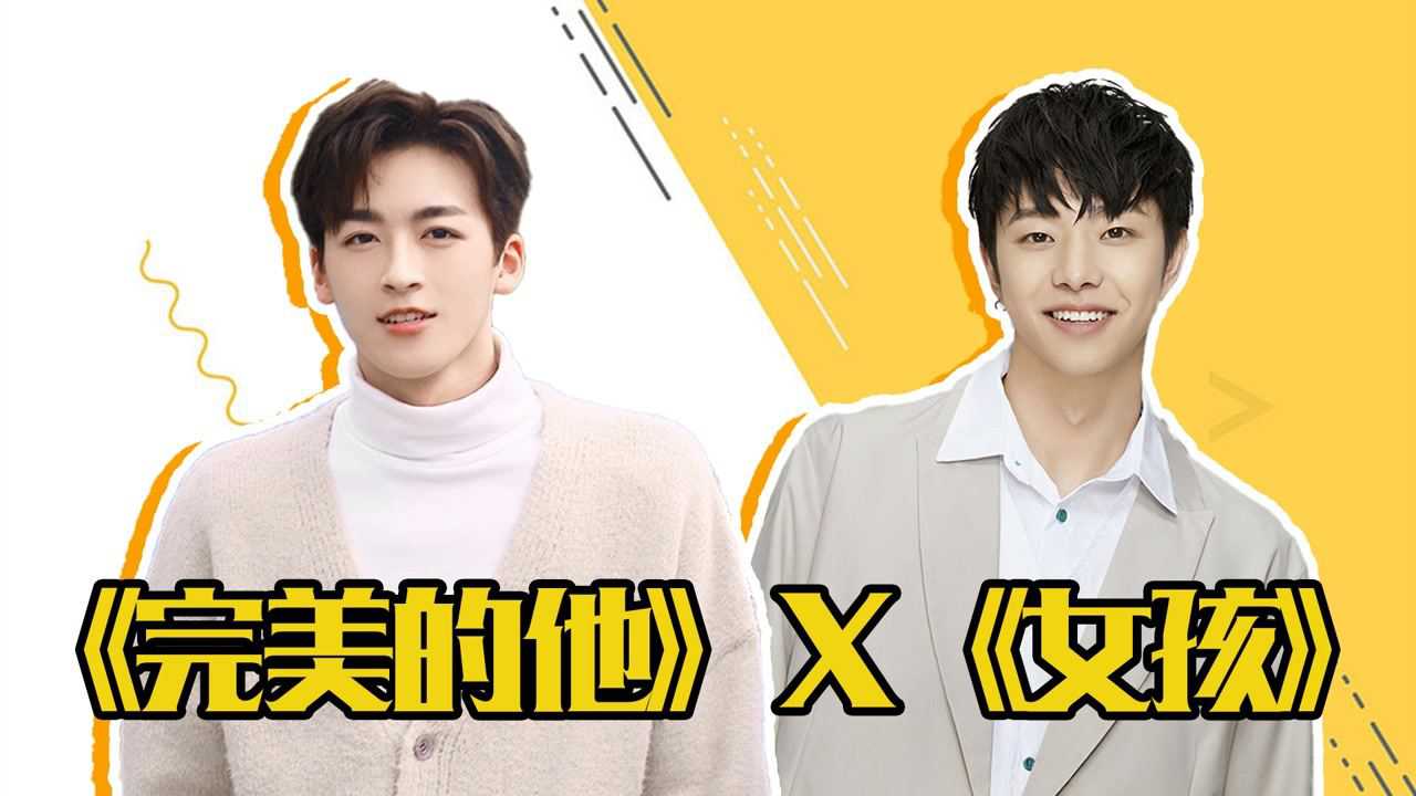 《完美的他》x《女孩》,何洛洛代露娃超甜cp13#创造营2021#13