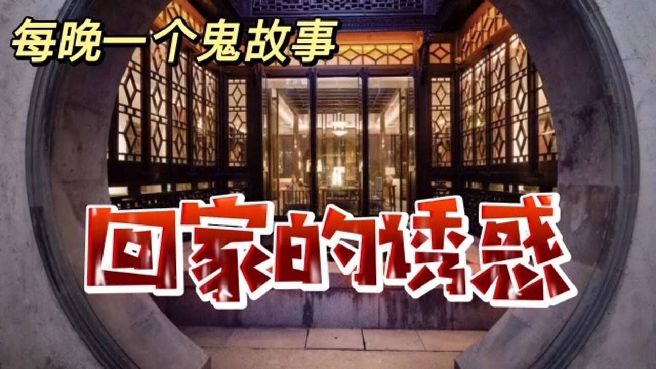 民間鬼故事,詭異的妻子,回家的誘惑