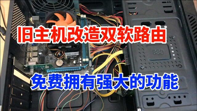 旧主机改造双软路由,PVE下虚拟爱快和OpenWrt,免费拥有强大功能