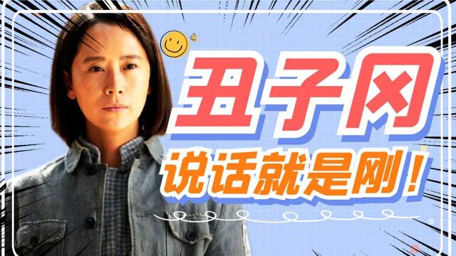 《啊摇篮》丑子冈硬核语录大全:丑子冈,说话就是刚!#鹅创剪辑大赏 第二阶段#