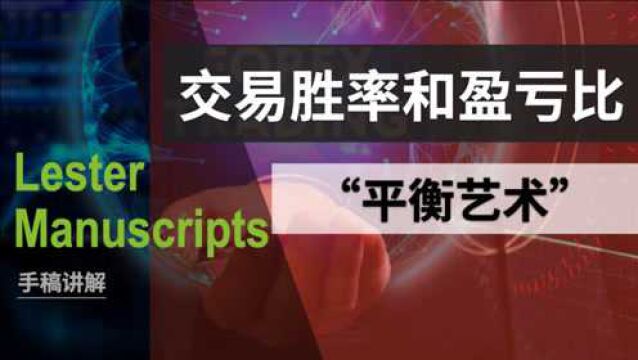 交易胜率和盈亏比的平衡与取舍