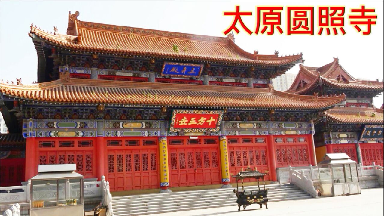 太原小店区的圆照寺,历史久远香火鼎盛,市文物保护单位