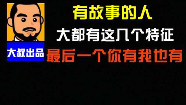 有故事的人,往往具有这几个特征