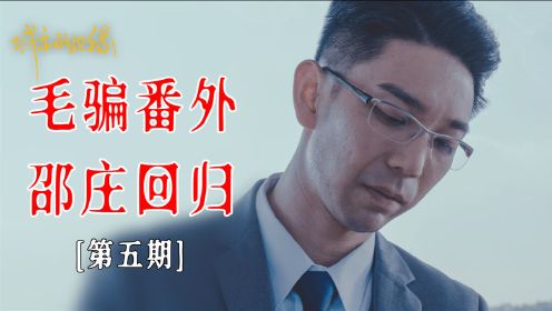 他的声音会让人想到神仙，万法皆空因果不空【城市的边缘第5期】