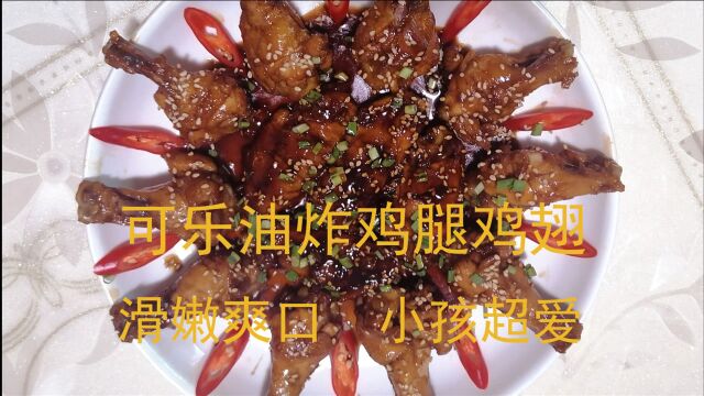 油炸可乐鸡腿鸡翅,嫩滑爽口,营养美味,细伢仔超爱,一盘全包.