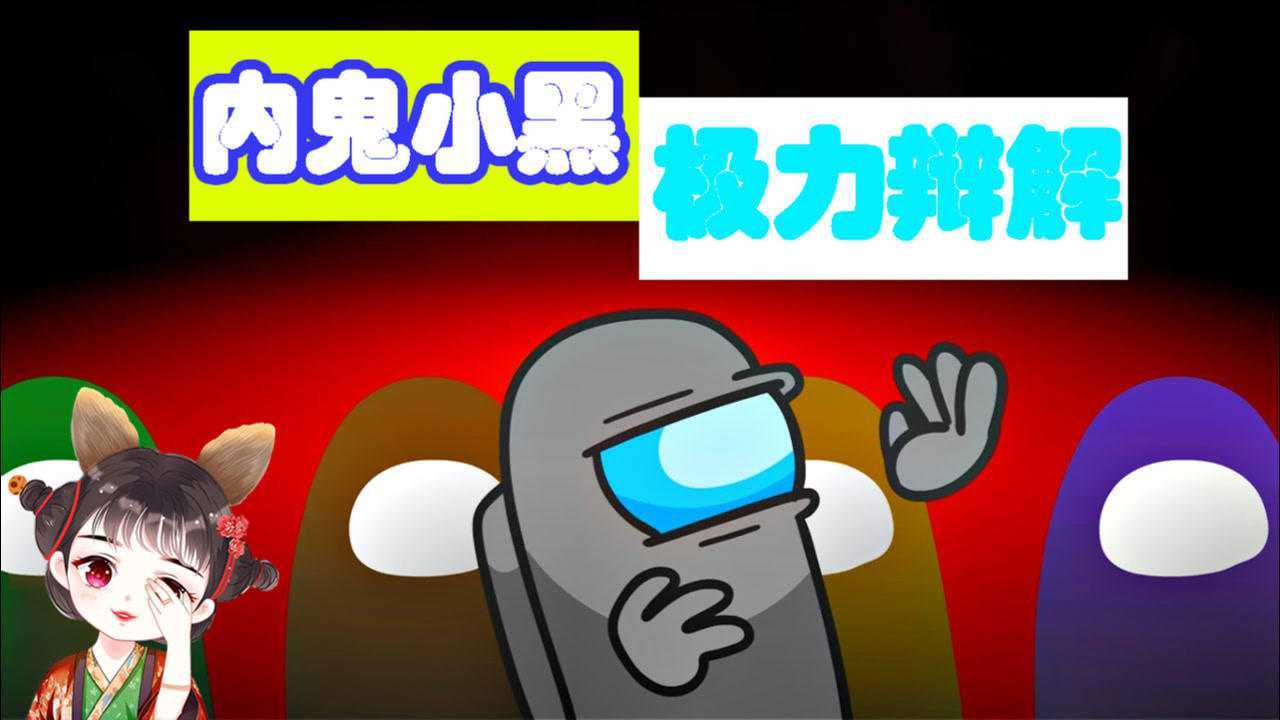 太空狼人杀amongus小黑为了隐瞒身份动情高歌却逃不过火眼金睛