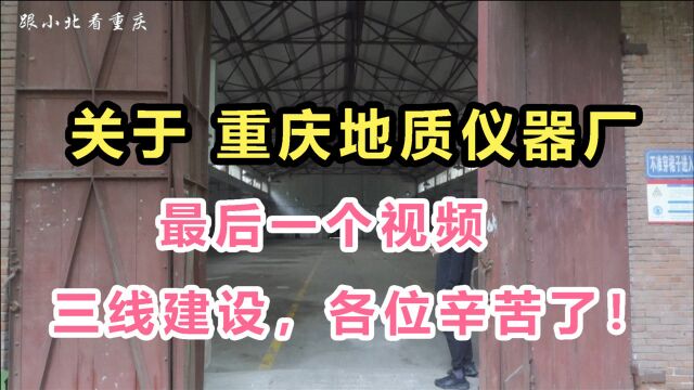 即将消失的厂房!重庆三线建设的缩影!重庆地质仪器厂,再见!