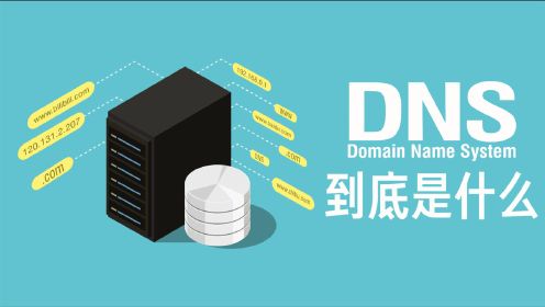 【硬件科普】能上QQ但是打不开网页？详解DNS服务，DNS解析，DNS劫持和污染