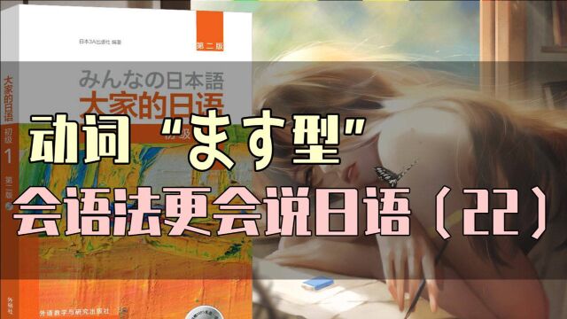 【大家的日语】15分钟学会动词“ます型”变形