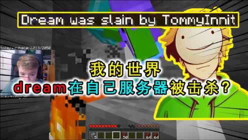 MC：tommy大闹dream服务器，1个唱片引发的战争dream被击杀？