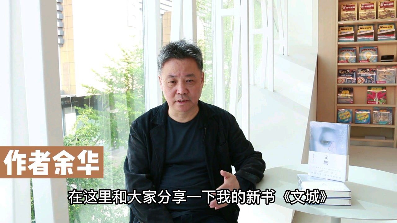 新书《文城》讲了什么？余华首次视频分享！_腾讯视频