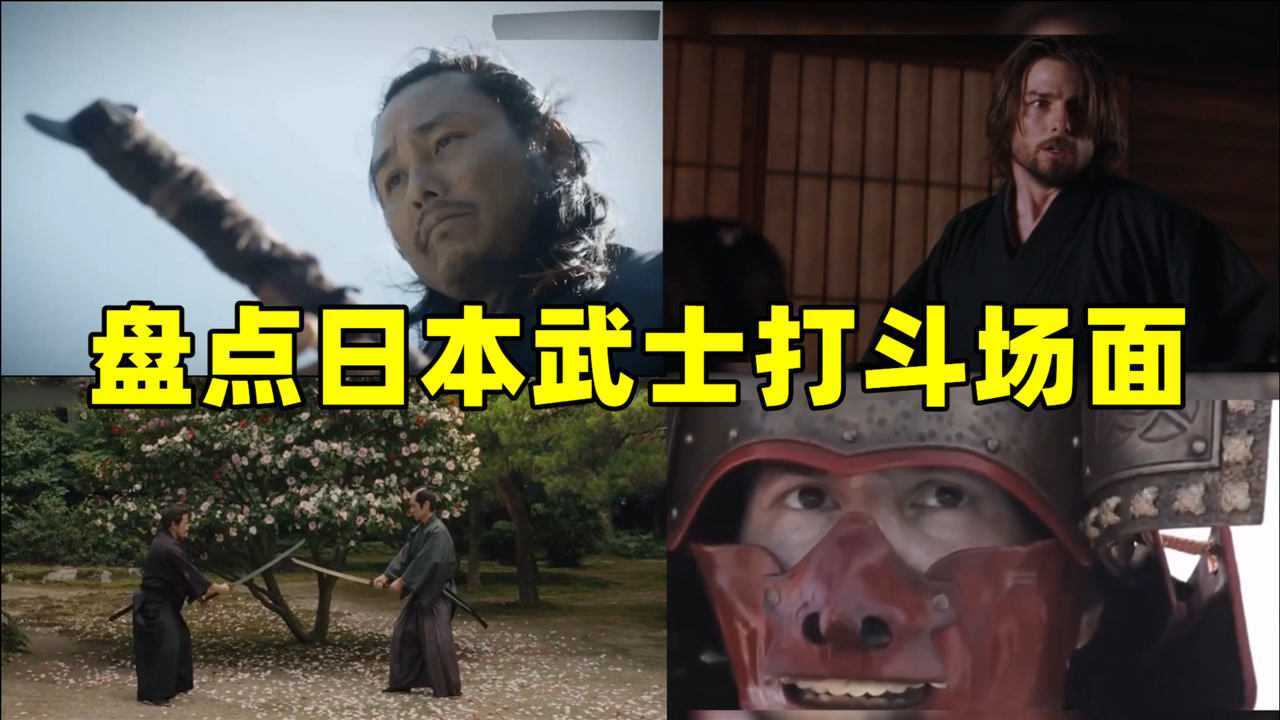 盘点日本武士打斗场面，一个抵多人也毫不逊色，武士一对一单挑高手之间只差分毫#电影HOT短视频大赛#_腾讯视频