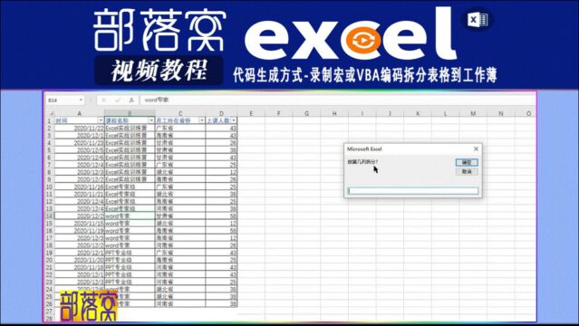 excel代码生成方式视频:录制宏或vba编码拆分表格到工作薄