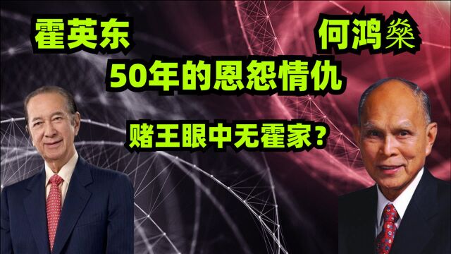 赌王眼中无霍家?霍英东原配去世何家一人不到?霍家做法令人称赞