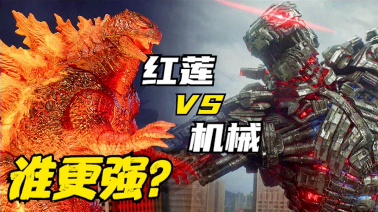 实力比拼：红莲哥斯拉VS机械哥斯拉，谁更强？_高清