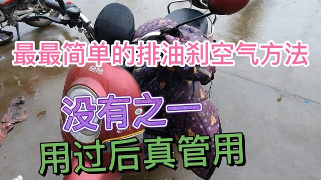 最简单的排油刹空气方法、用过后都说好