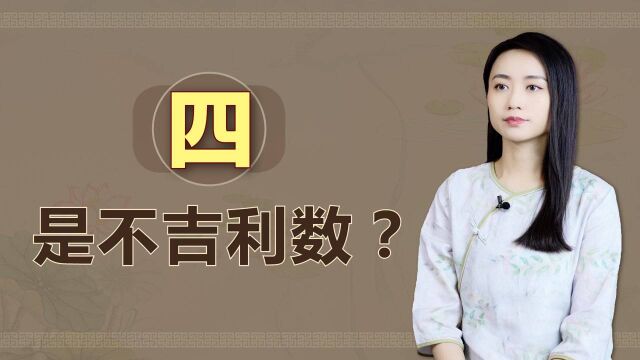 “四”谐音是“死”,所以寓意不吉利?其实你冤枉它了