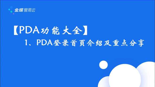 【PDA功能大全】1、PDA登录首页介绍及重点分享