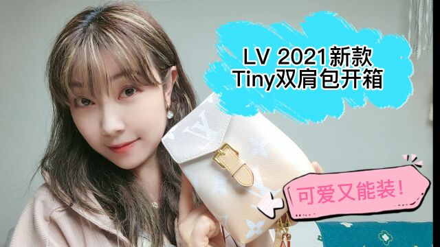 LV2021春夏双肩包TINY开箱视频