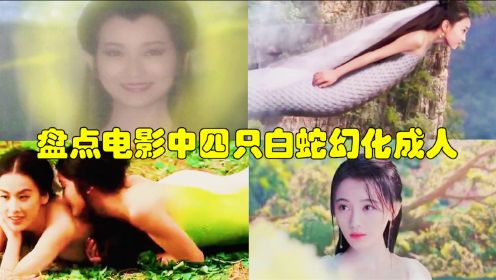 “白蛇幻化成人”鞠婧祎好美，你觉得那个更美丽?#电影HOT短视频大赛#