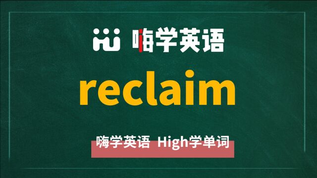 一分钟一词汇,小学、初中、高中英语单词五点讲解,单词reclaim你知道它是什么意思,可以怎么使用