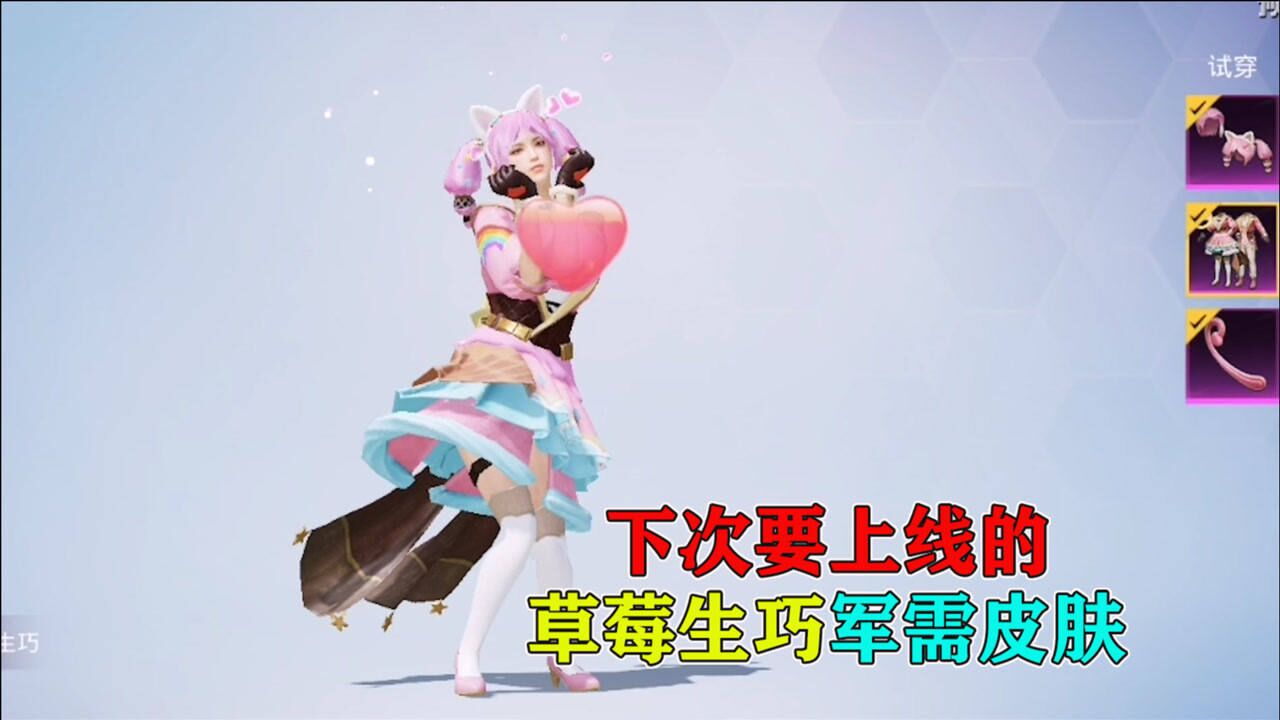 和平精英下次要上线的草莓生巧军需皮肤