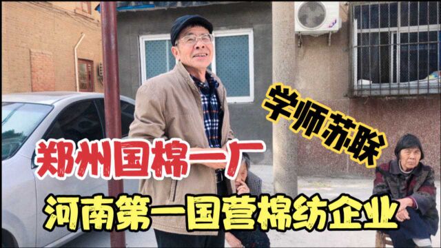 50年代郑州国棉一厂,学习苏联经验自主创新,一年挣一个棉纺三厂