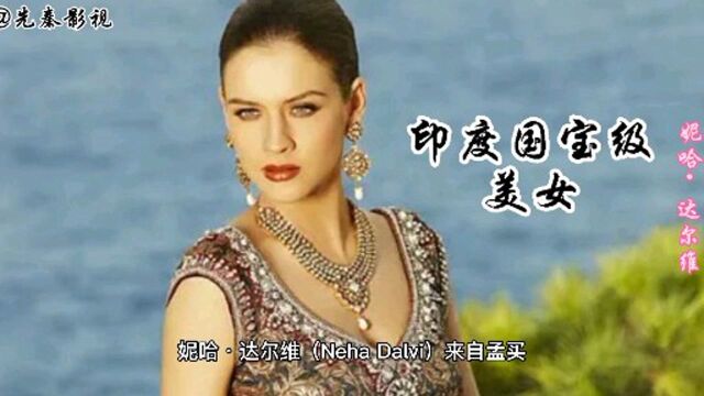 新生代印度国宝级美女:妮哈ⷮŠ达尔维