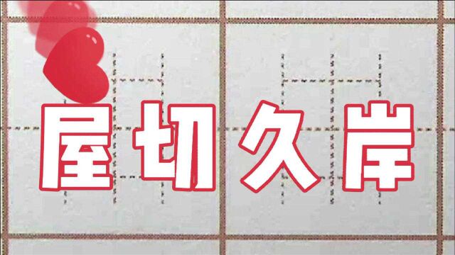 一屋不扫何以扫天下,二年级生字屋切久岸,硬笔书法写字楷书字帖