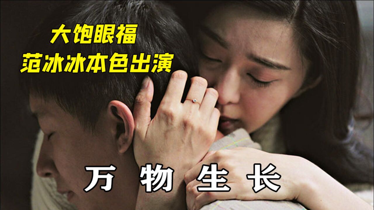 范冰冰尺度最大的，全程没用替身，每一帧都不容错过！_腾讯视频