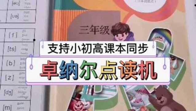 学习完本节课,要记得巩固应用,用英语把好朋友介绍给我们哦~#卓纳尔点读