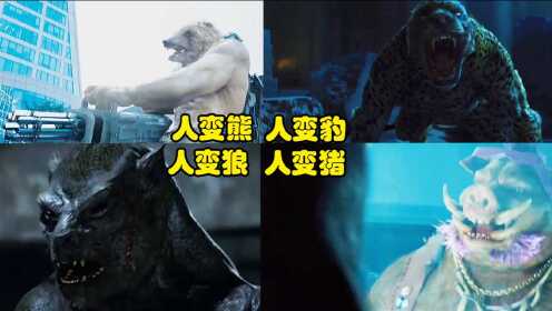 这四部电影中的人变动物，你觉得哪个最可怕，人变熊战斗力真猛#电影HOT短视频大赛#