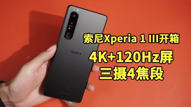 索尼Xperia 1 III开箱:拍照总算是像那么回事儿了