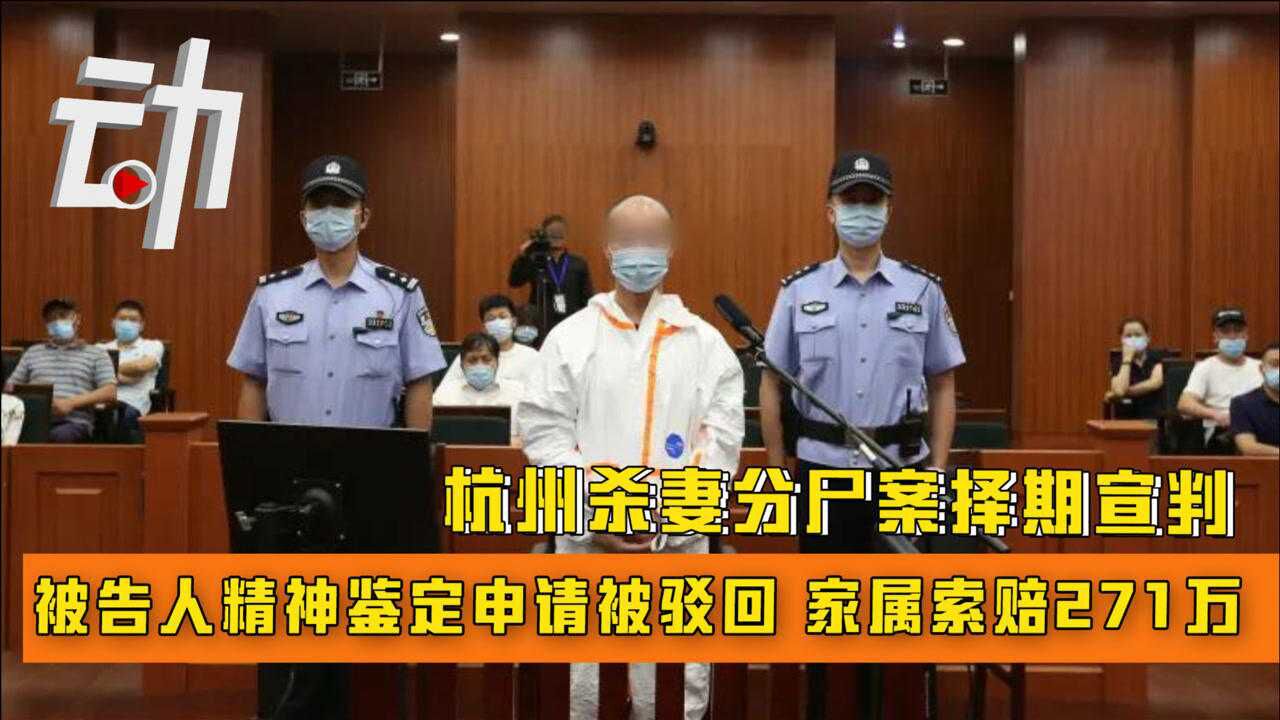 杭州殺妻分屍案擇期宣判:被告人精神鑑定申請被駁回 家屬索賠271萬